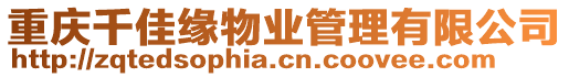 重慶千佳緣物業管理有限公司