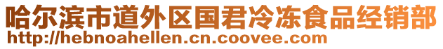 哈爾濱市道外區國君冷凍食品經銷部