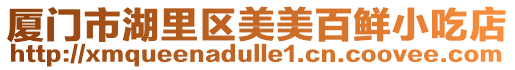 廈門市湖里區美美百鮮小吃店