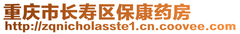 重慶市長壽區(qū)保康藥房