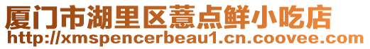 廈門(mén)市湖里區(qū)薏點(diǎn)鮮小吃店