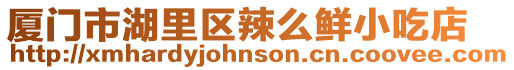 廈門市湖里區辣么鮮小吃店