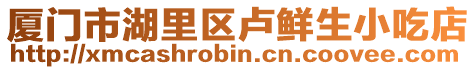 廈門市湖里區盧鮮生小吃店