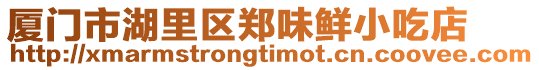 廈門市湖里區鄭味鮮小吃店