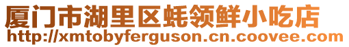 廈門市湖里區(qū)蠔領(lǐng)鮮小吃店