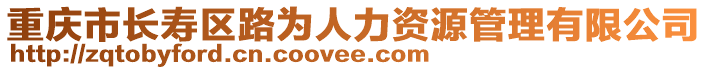 重慶市長壽區(qū)路為人力資源管理有限公司