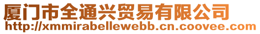 廈門市全通興貿(mào)易有限公司