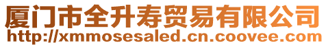 廈門市全升壽貿易有限公司