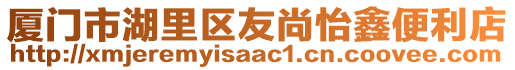 廈門市湖里區(qū)友尚怡鑫便利店