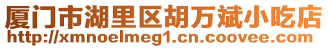 廈門市湖里區胡萬斌小吃店