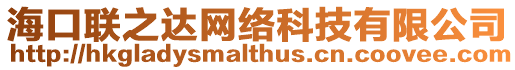 海口聯(lián)之達(dá)網(wǎng)絡(luò)科技有限公司