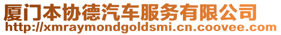 廈門本協德汽車服務有限公司
