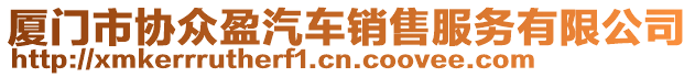 廈門市協(xié)眾盈汽車銷售服務(wù)有限公司