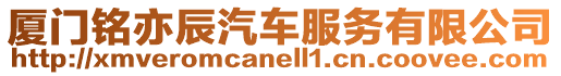 廈門銘亦辰汽車服務有限公司