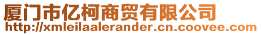 廈門市億柯商貿有限公司