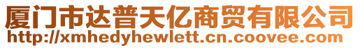 廈門市達普天億商貿有限公司