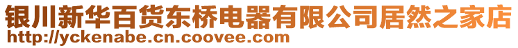 銀川新華百貨東橋電器有限公司居然之家店