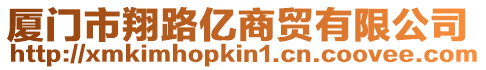 廈門市翔路億商貿有限公司