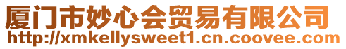 廈門市妙心會(huì)貿(mào)易有限公司