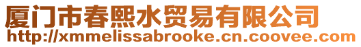 廈門市春熙水貿易有限公司
