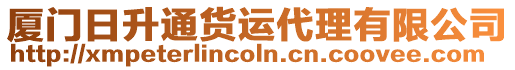 廈門日升通貨運(yùn)代理有限公司