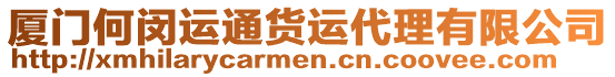 廈門何閔運(yùn)通貨運(yùn)代理有限公司