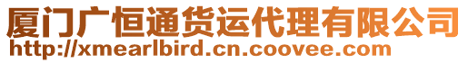 廈門(mén)廣恒通貨運(yùn)代理有限公司