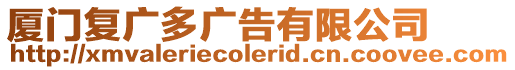 廈門復廣多廣告有限公司