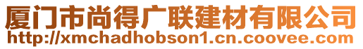 廈門市尚得廣聯(lián)建材有限公司