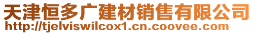 天津恒多廣建材銷售有限公司