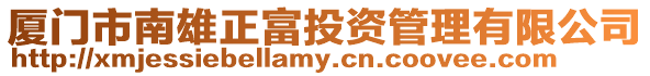廈門市南雄正富投資管理有限公司