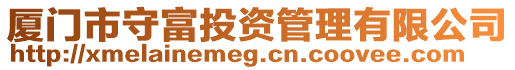 廈門市守富投資管理有限公司