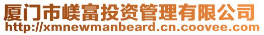 廈門市嵄富投資管理有限公司