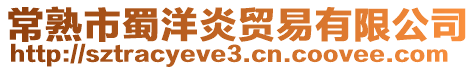 常熟市蜀洋炎貿易有限公司
