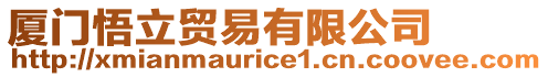 廈門悟立貿易有限公司