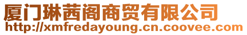 廈門琳茜閣商貿有限公司