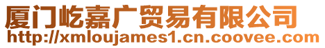 廈門屹嘉廣貿(mào)易有限公司