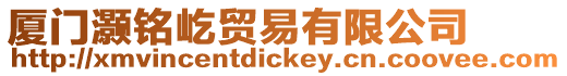 廈門灝銘屹貿易有限公司