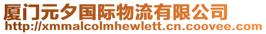 廈門元夕國(guó)際物流有限公司