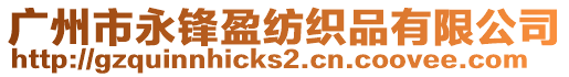 廣州市永鋒盈紡織品有限公司