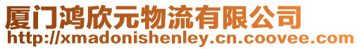廈門鴻欣元物流有限公司