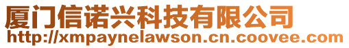 廈門信諾興科技有限公司