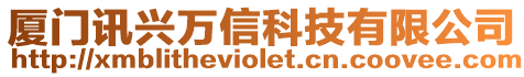 廈門訊興萬信科技有限公司