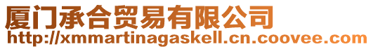 廈門承合貿易有限公司