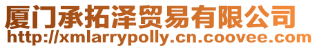 廈門承拓澤貿易有限公司