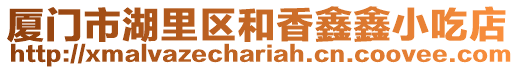 廈門市湖里區和香鑫鑫小吃店