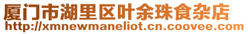 廈門市湖里區(qū)葉余珠食雜店