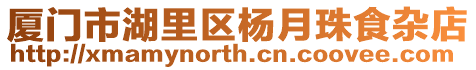 廈門市湖里區楊月珠食雜店