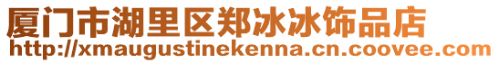 廈門市湖里區(qū)鄭冰冰飾品店