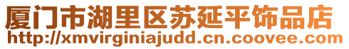 廈門市湖里區蘇延平飾品店